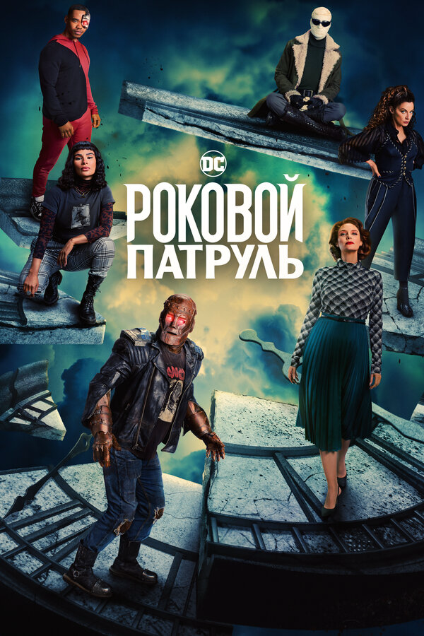 Роковой патруль 2019 постер